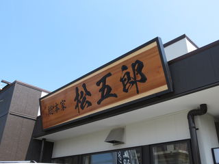 テレビでおなじみな茨城スタミナラーメン総本家「松五郎」新店舗がオープンいたしました。「あきんどウルワシ」ことＡＵ建築設計事務所が設計監理いたしました。待ちに待ったオープン時には、大勢のお客様が駆け付けました。商売繁盛なによりですね！